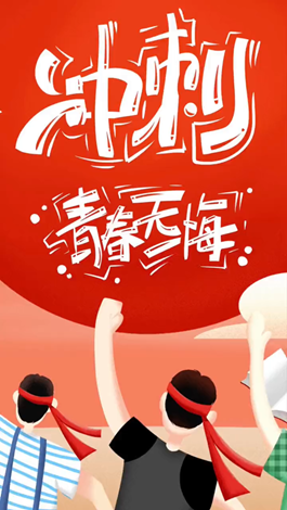記得自己年少拼搏的那些日子嗎？祝所有考生金榜題名。